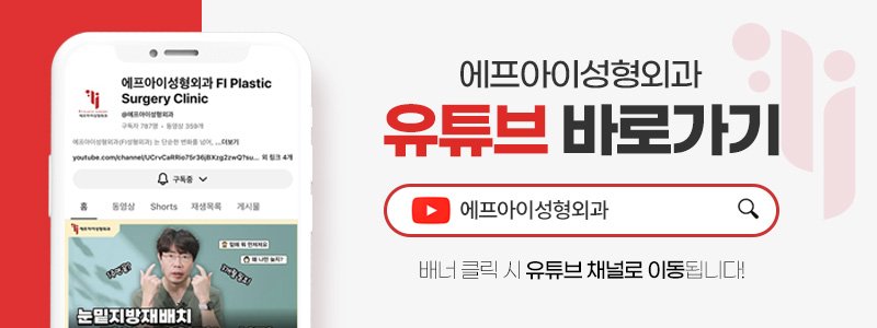 압구정눈밑지방수술